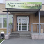 Здоровье, медицинский центр