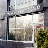 Крафтвэй (Kraftway), клиника