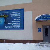 Афалина, медицинский клинико-диагностический центр