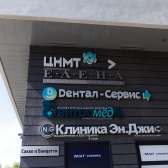 Дентал-Сервис на Сакко и Ванцетти