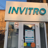 Инвитро на Заводской