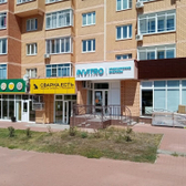 Инвитро в Степном