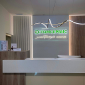 Стомсервис, Стоматологическая клиника