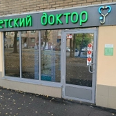 Детский доктор, медицинский центр