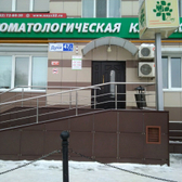 Стоматологическая клиника «Союз»