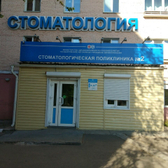 Стоматологическая поликлиника №2 на Бабушкина