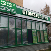 Стоматология 33-й зуб на Маршала Жукова