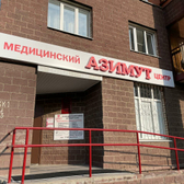 Медицинский центр «Азимут»