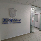 ЗDоровье, стоматологическая клиника