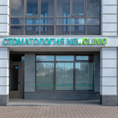 Newclinic, стоматологическая клиника
