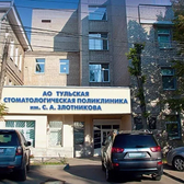 Тульская стоматологическая поликлиника им. С.А.Злотникова