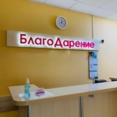 БлагоДарение, медицинский центр