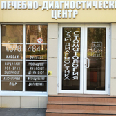 Лечебно-диагностический центр , медицинский центр