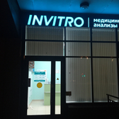 Инвитро на 5-м Предпортовом