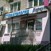 Стоматологическая клиника «Беркут»