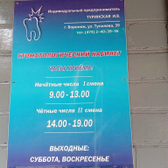 Стоматологический кабинет на Туполева