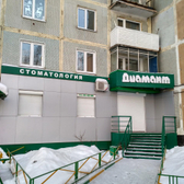 Стоматология «Диамант»