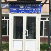 Вита+, медицинский центр