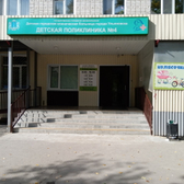 Детская поликлиника №4 на Варейкиса