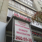 Стоматология «Юмис»