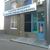 Клиника «Прогрессивная Медицина»