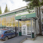 Санитас, многопрофильная клиника