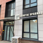 Клиника Золотое правило на Давлеткильдеева