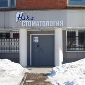 Стоматологическая клиника «Ника»