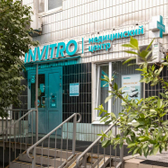 Инвитро на Балаклавском