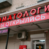 Стоматология «Анастасия»