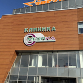 Медика, многопрофильная клиника, диагностика