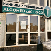 Клиника лечения боли «Альгомед»