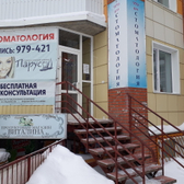 Стоматологическая клиника «Парус»