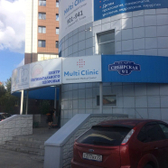 Multi Clinic на Сибирской