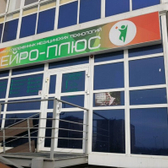 Нейро-Плюс на Соборной