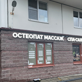 Клиника остеопатии Дрим