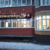 Стоматологическая клиника «Стоматолог и Я»
