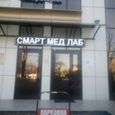 СМЛаб на Кожевенной
