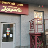 Фабрика Здоровья, медицинский центр
