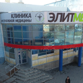 ЭлитМед, многопрофильная клиника