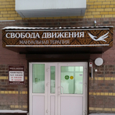 Центр «Свобода движения»