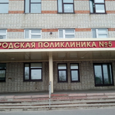 Поликлиника №5 на Запольной