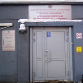 Стоматологическая поликлиника №1 на Красноармейском