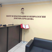 Центр психотерапии и неврологии Доктора Ермакова