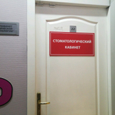 Кабинет эстетической стоматологии на Партизанской
