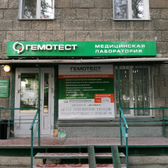 Гемотест на Сибиряков - Гвардейцев