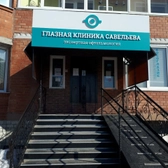 Глазная клиника Савельева на 40 лет Победы