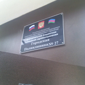 Женская консультация поликлиники № 27