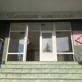 Стоматология «Дантистъ»