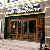 Центр ревматологии, клиника